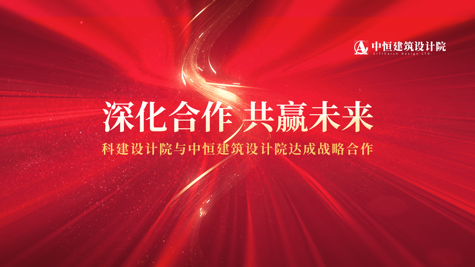 深化合作 共赢未来------科建设计院与中恒建筑设计院达成战略合作