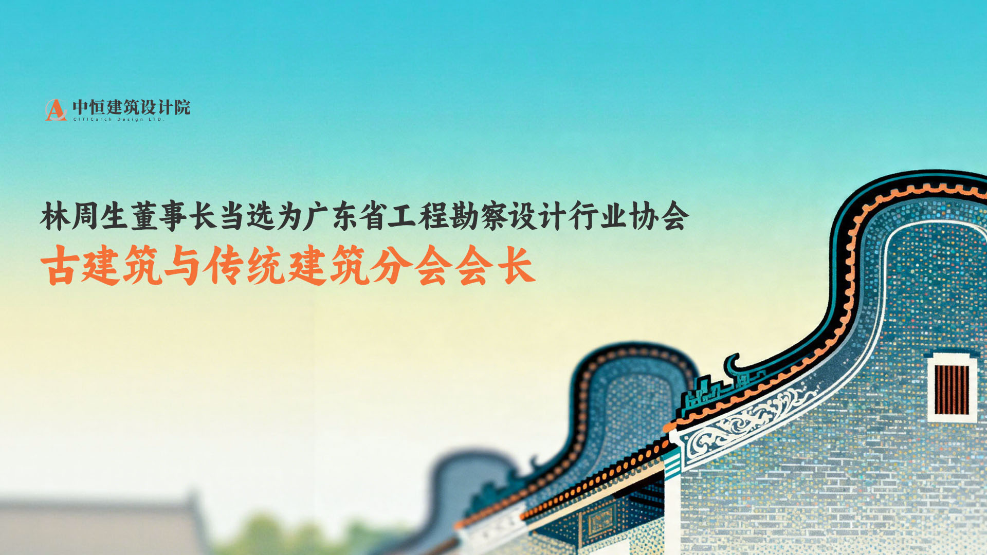 林周生董事长当选为广东省工程勘察设计行业协会古建筑与传统建筑分会会长